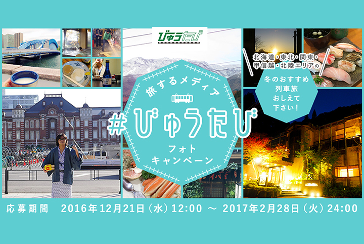 旅するメディア #びゅうたび フォトキャンペーン