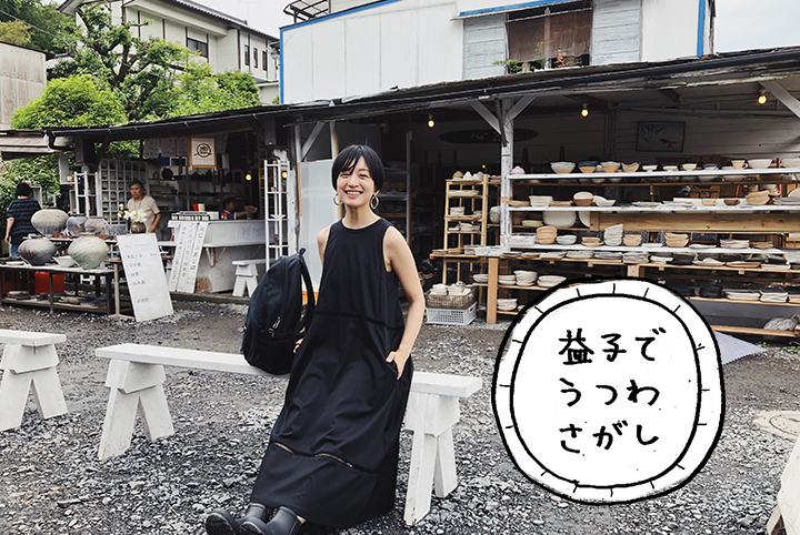 うつわ好きにはたまらない！とっておきを見つける高山都の益子旅