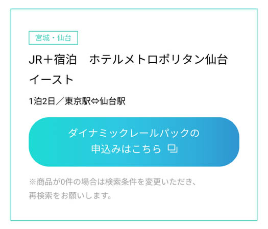 ダイナミックレールパックの予約はこちら