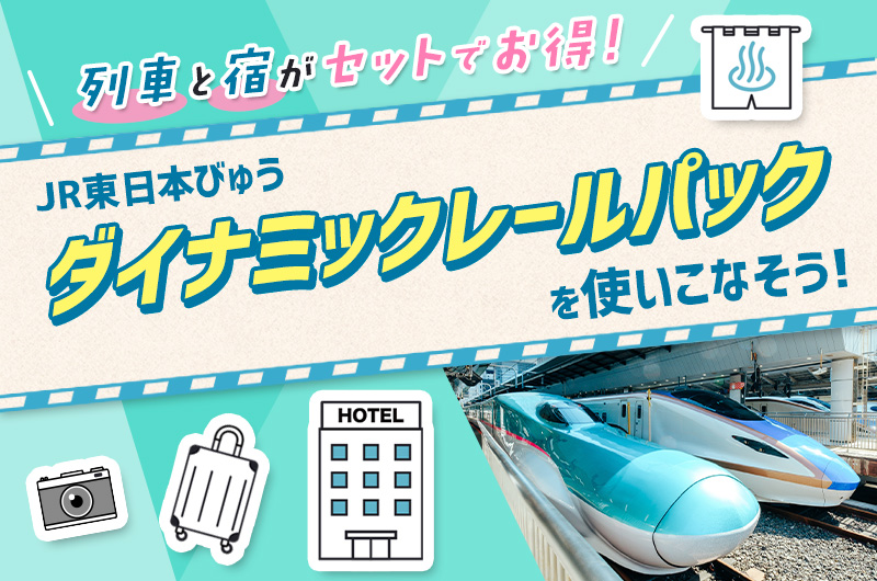 【列車と宿がセットでお得】ダイナミックレールパックの使い方