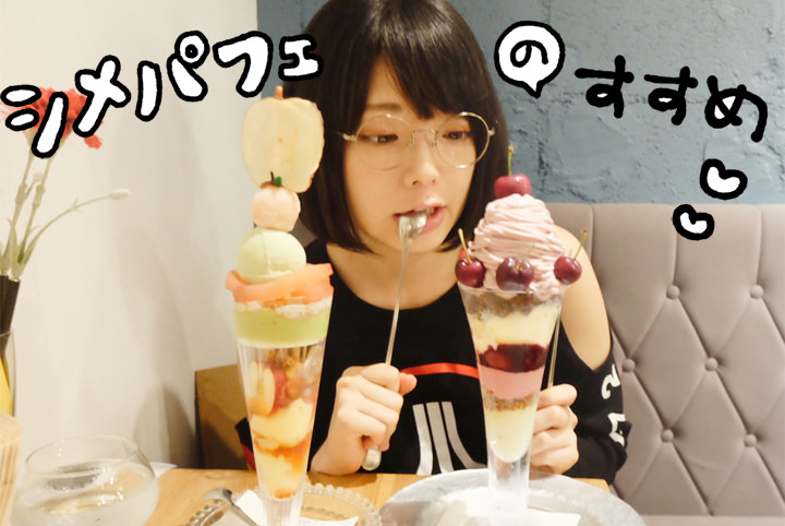 【6/28はパフェの日】ナマダの東京「シメパフェ」巡り