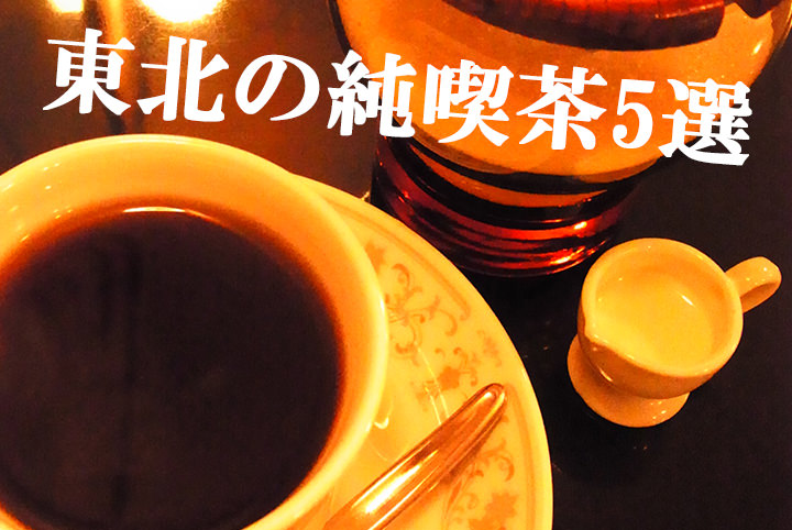 【難波里奈セレクト】わざわざ行きたい東北の喫茶店5選　