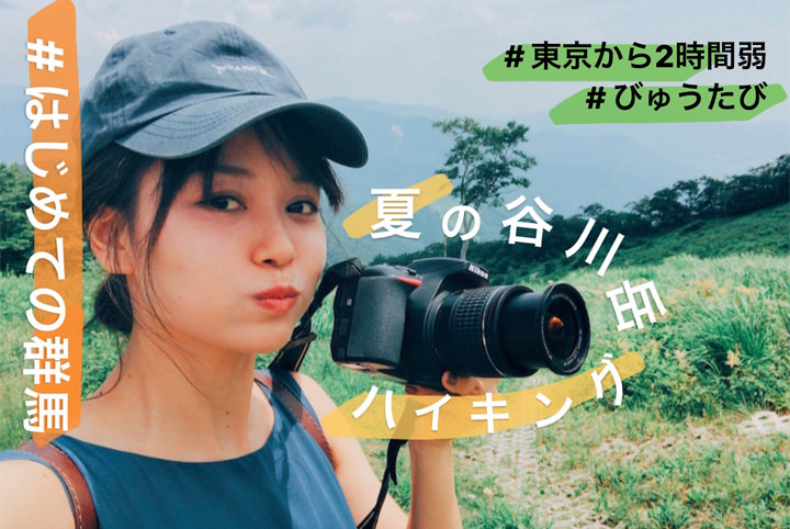 真夏なのに涼しい！東京から2時間弱の谷川岳ハイキングが最高すぎた