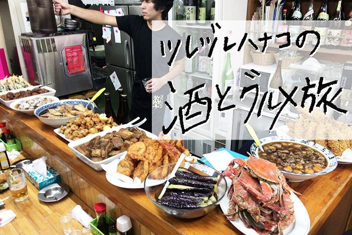 県外不出の日本酒を求めて…ツレヅレハナコの秋田グルメ旅