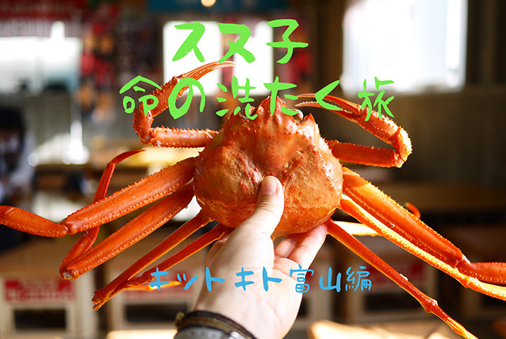 カニ＆寿司＆鱒寿司…めくるめく富山の美食と美酒で幸せチャージ！