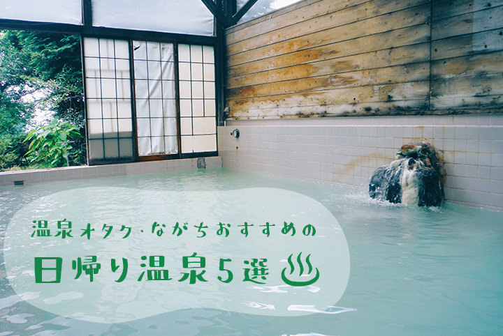400湯をめぐった温泉オタクOLが厳選！年末年始に行きたい日帰り温泉５選