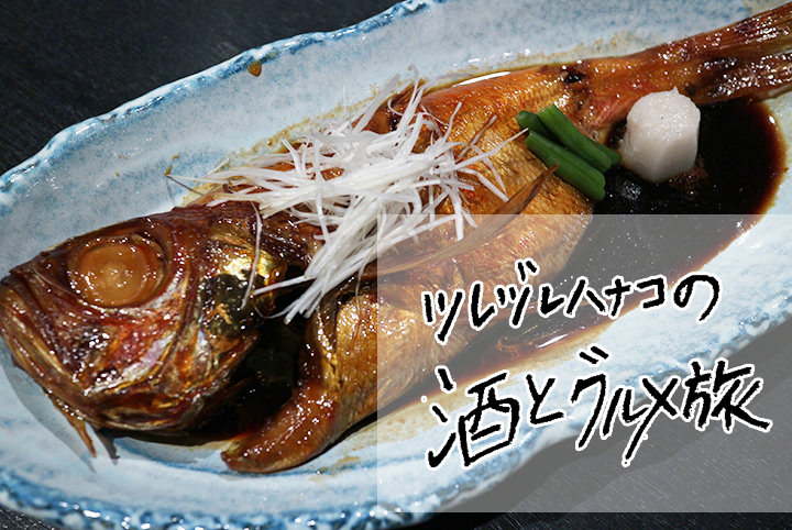 【ツレヅレハナコの酒とグルメ旅】東伊豆の金目鯛＆地酒に酔いしれる！