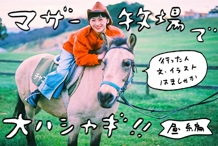 マザー牧場で友達と大ハシャギ！はましゃか流の楽しみ方をご紹介♪