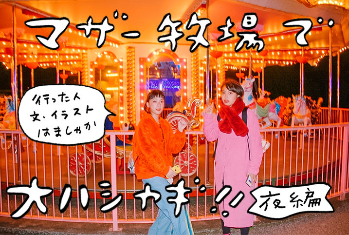 実は夜が本番!? はましゃかが映えの聖地・冬のマザー牧場で大はしゃぎ