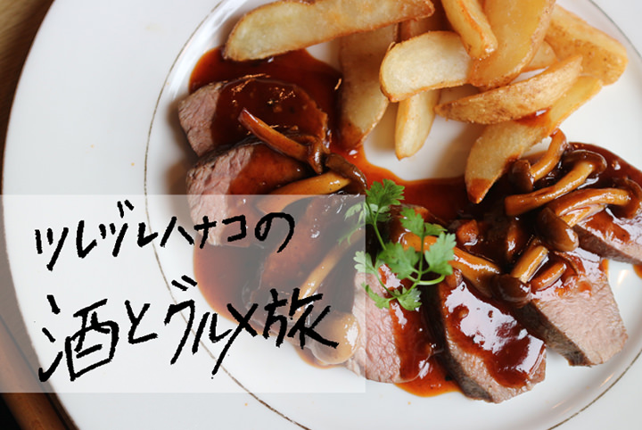 【松本グルメ旅】ツレヅレハナコが呑んで知る、信州の美酒と美食