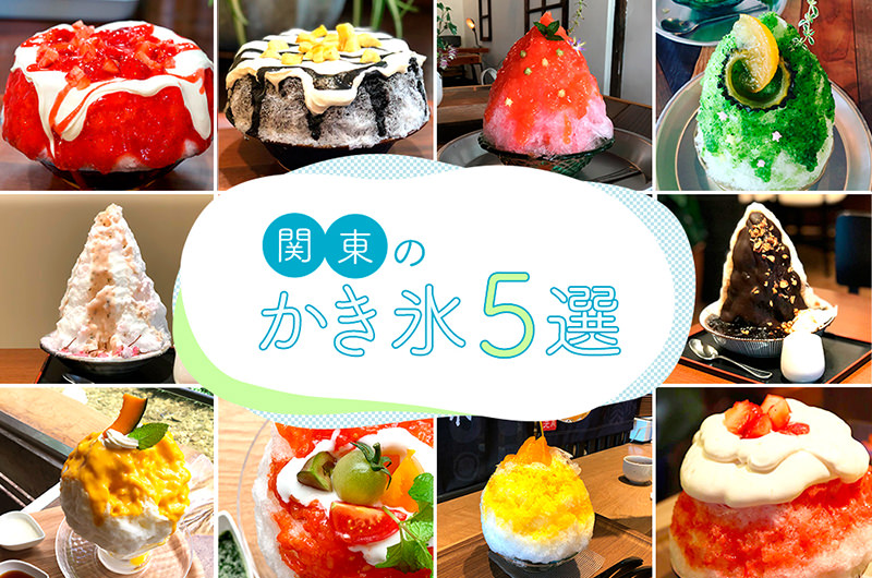 もはや芸術！この夏食べたい関東のフォトジェニックかき氷5選