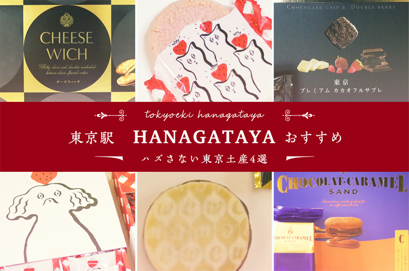 東京土産って、何が正解？東京駅改札内で買える「ハズさないお土産」4選