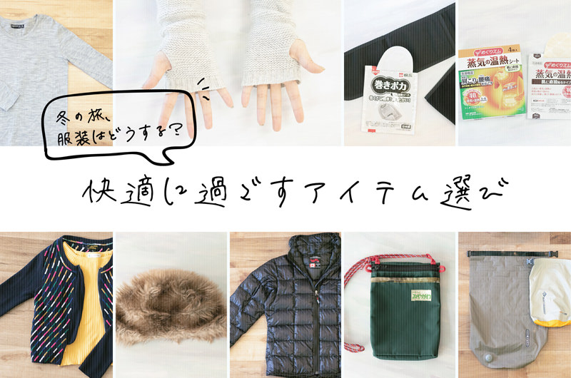 【冬の旅じたく】快適に過ごすアイテム選び9のコツ