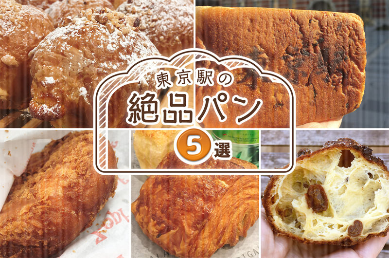 パンマニアに聞く！絶対にはずさない東京駅の構内で買える絶品パン5選