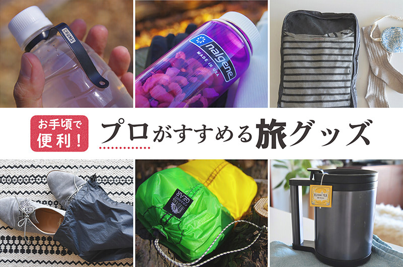 すべて2,000円以下！インテリアバイヤー＆低山トラベラーに聞く最強の旅グッズ