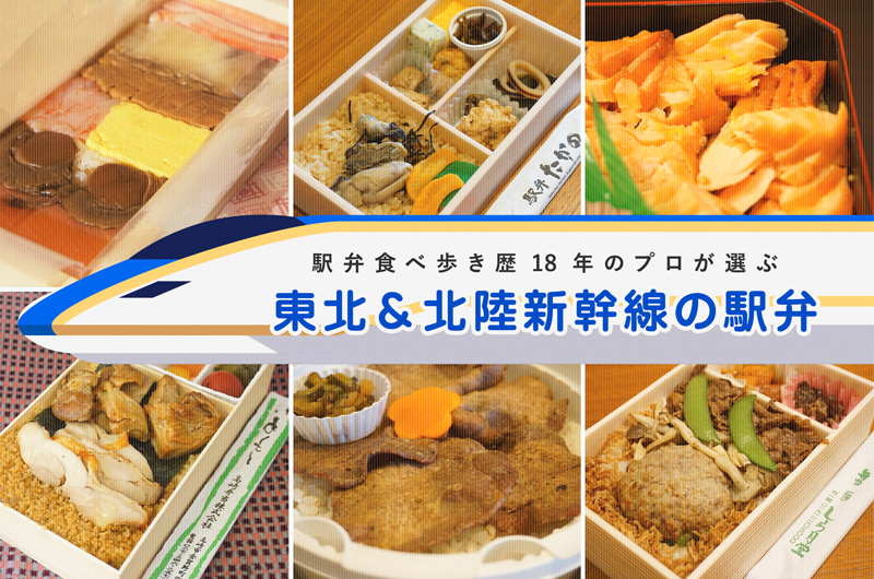 5,000個の駅弁を食したライターが選ぶ、東北＆北陸新幹線の絶品駅弁10選