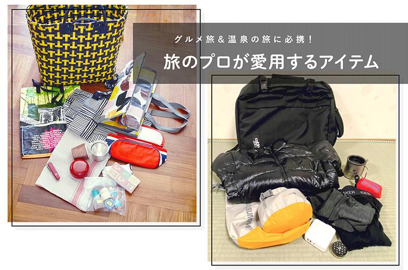旅のプロの審美眼が光る！グルメ旅＆温泉の旅に役立つアイテム