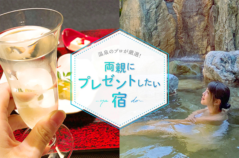 温泉宿のプロが厳選！「両親に旅行してほしい温泉宿」4選