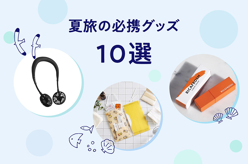 ロフト広報に聞いた！旅行に持っていきたい夏の便利グッズ10選