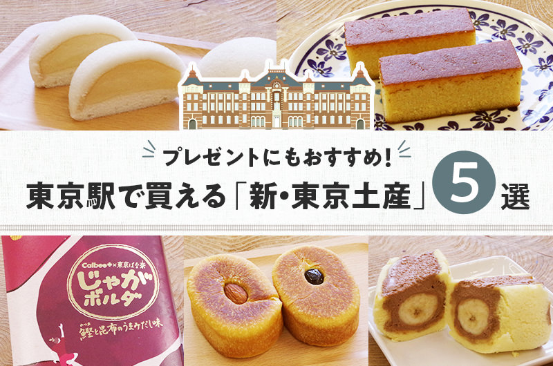 プレゼントにもおすすめ！東京駅で買える「新・東京土産」5選【2020年版】