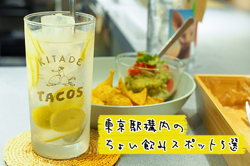 旅行帰りにちょい飲みはいかが？東京駅構内のおすすめスポット5選