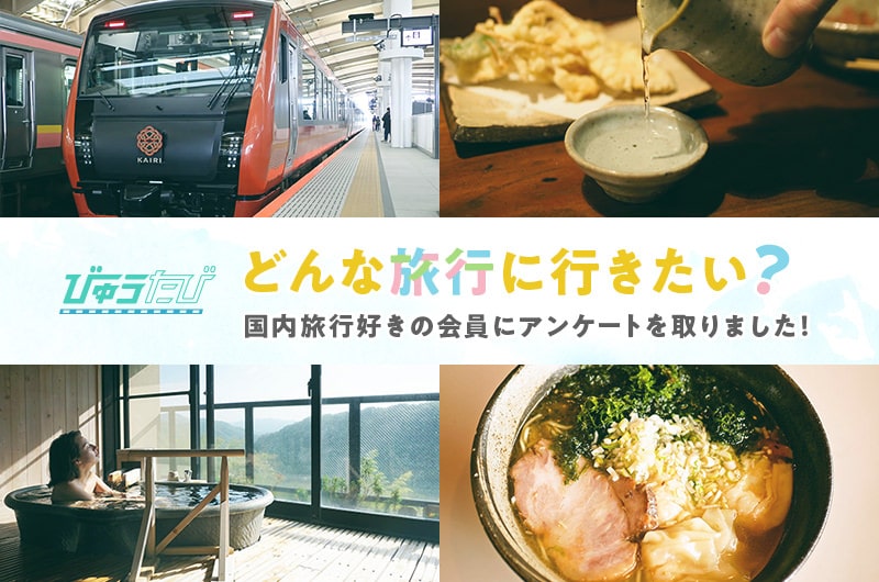どんな旅行に行きたい？　国内旅行好きの会員にアンケートを取りました！