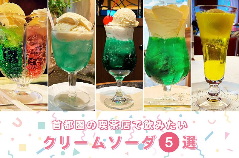 シズリーナ荒井さんおすすめクリームソーダ5選！雰囲気のあるレトロな喫茶店も