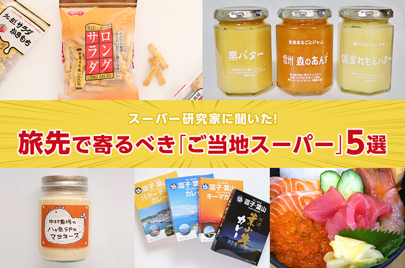 スーパー研究家に聞いた！旅先で寄るべき「ご当地スーパー」5選
