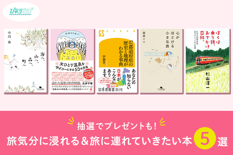 5名にプレゼント！旅気分に浸れる＆旅に連れていきたい本5選