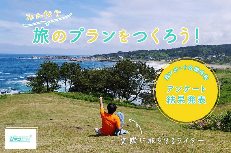 【アンケート結果発表】あなたの一票でライターが旅するプランが決まる！