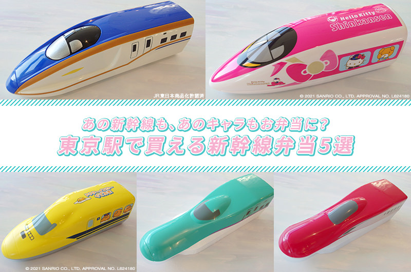 あの新幹線も、あのキャラもお弁当に？東京駅で買える新幹線弁当5選