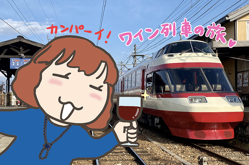 【長野・観光列車の旅】北信濃ワインバレー列車で地産ワインを楽しむ