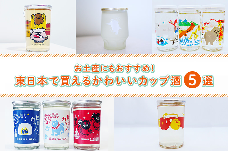 お土産にもおすすめ！東日本で買えるかわいいカップ酒5選