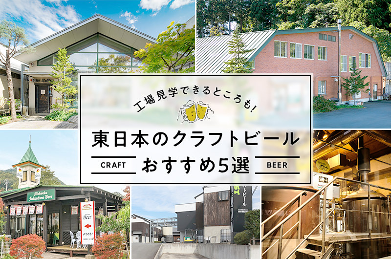 工場見学できるところも！東日本のクラフトビールおすすめ5選