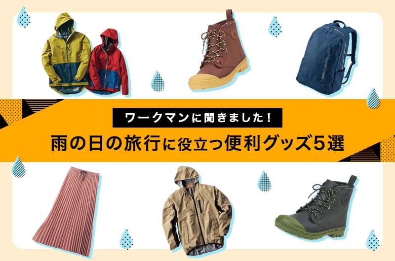 旅の雨対策記事MV