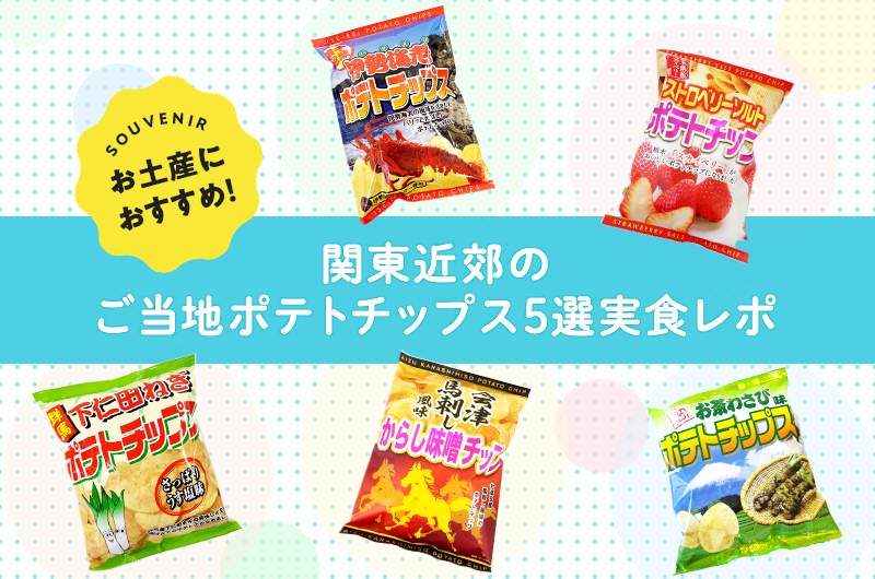 お土産におすすめ！関東近郊のご当地ポテトチップス5選実食レポ