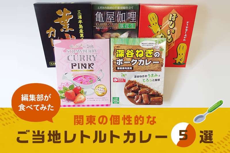 関東の個性的なご当地レトルトカレー5選。編集部が食べてみた