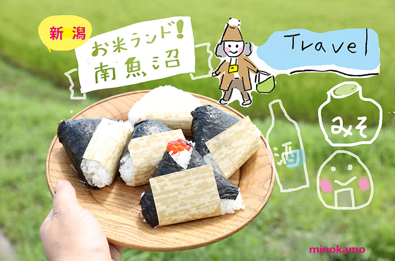 魚沼の里のお酒に関興寺の味噌。新潟・南魚沼で観光＆美味しい旅