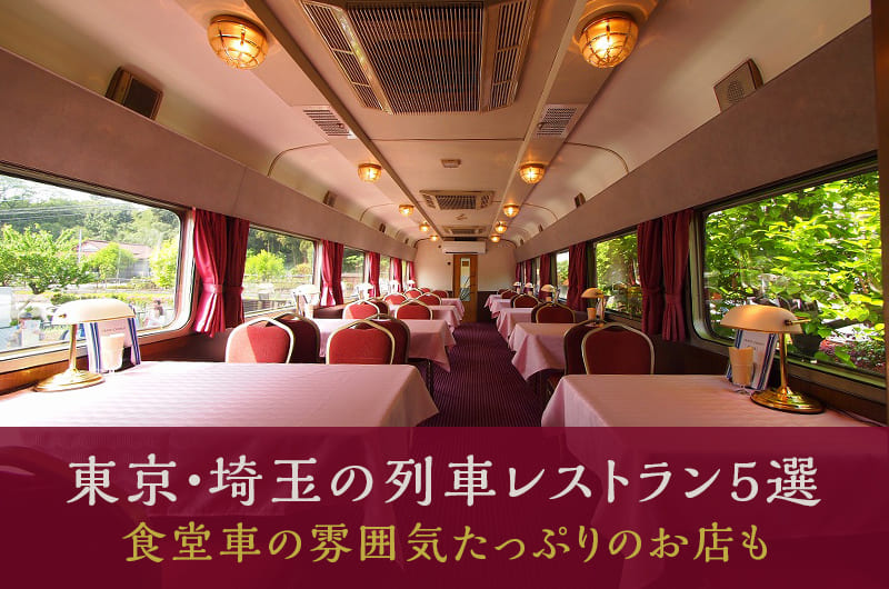 東京・埼玉の列車レストラン5選。食堂車の雰囲気たっぷりのお店も