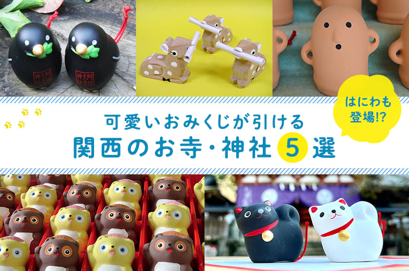 可愛いおみくじが引ける関西のお寺・神社5選。はにわも登場!?