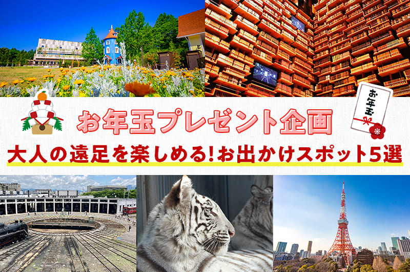 【お年玉プレゼント企画】大人の遠足を楽しめる！お出かけスポット5選