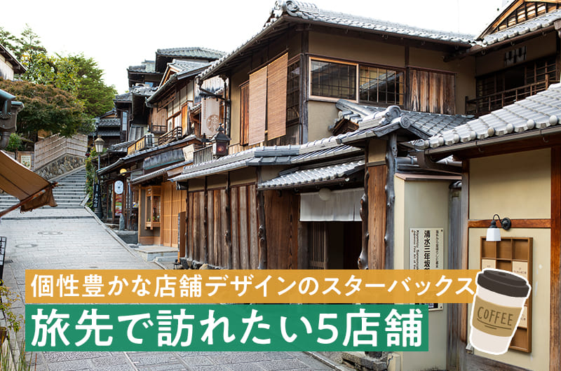 個性豊かなデザインのスターバックス。旅先で訪れたい5店舗