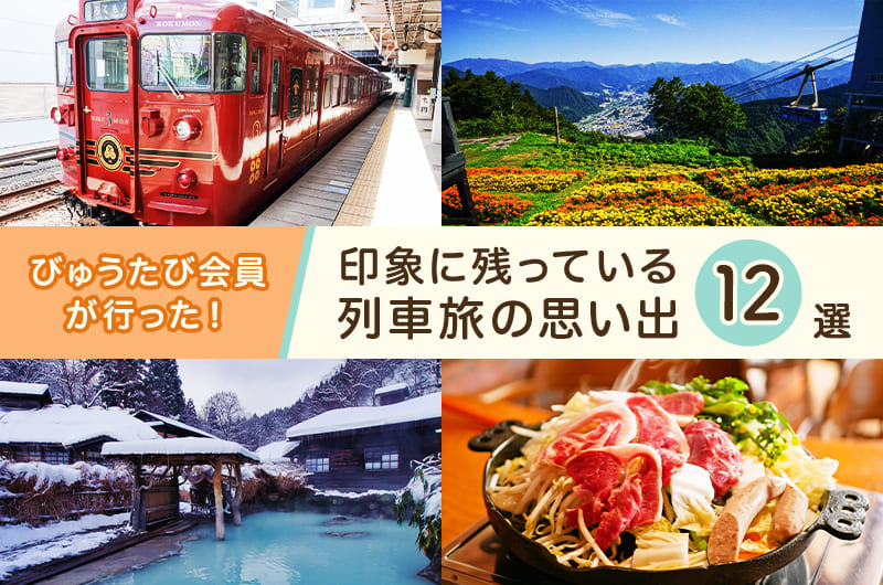 びゅうたび会員が行った！印象に残っている列車旅の思い出12選