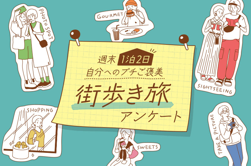 【アンケート企画】週末1泊2日で行きたい街歩き旅は？