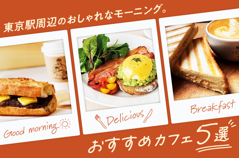 東京駅周辺のおしゃれなモーニング。おすすめカフェ5選