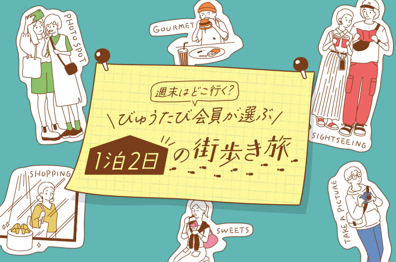 週末はどこに行く？　びゅうたび会員が選ぶ【1泊2日の街歩き旅】