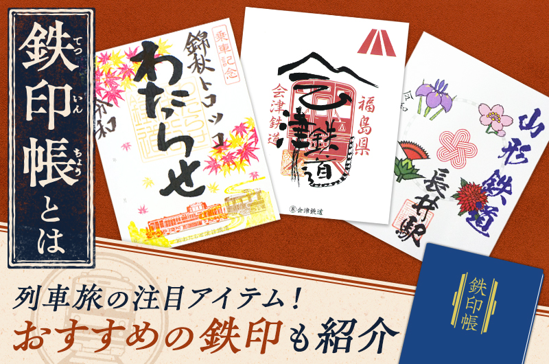 【鉄印帳とは】列車旅の注目アイテム！おすすめの鉄印も紹介