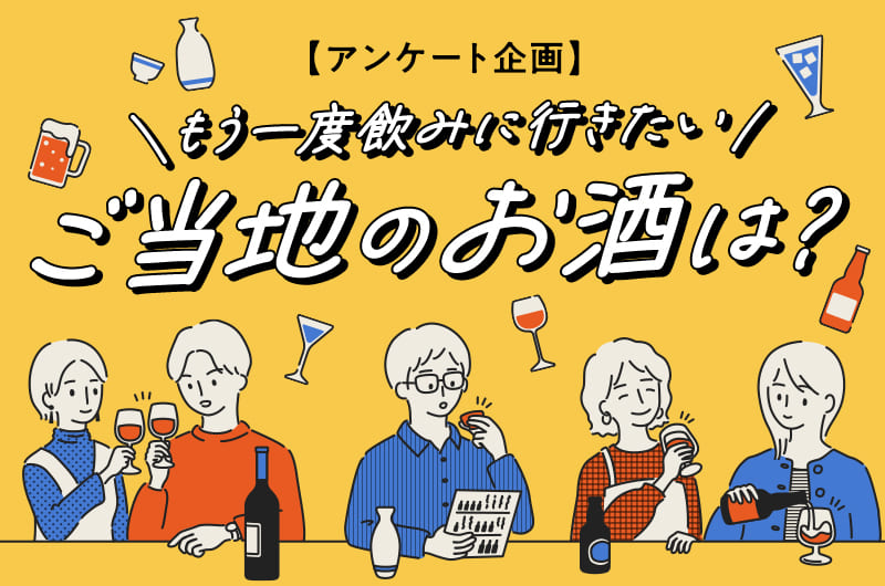 【アンケート企画】もう一度飲みに行きたいご当地のお酒は？
