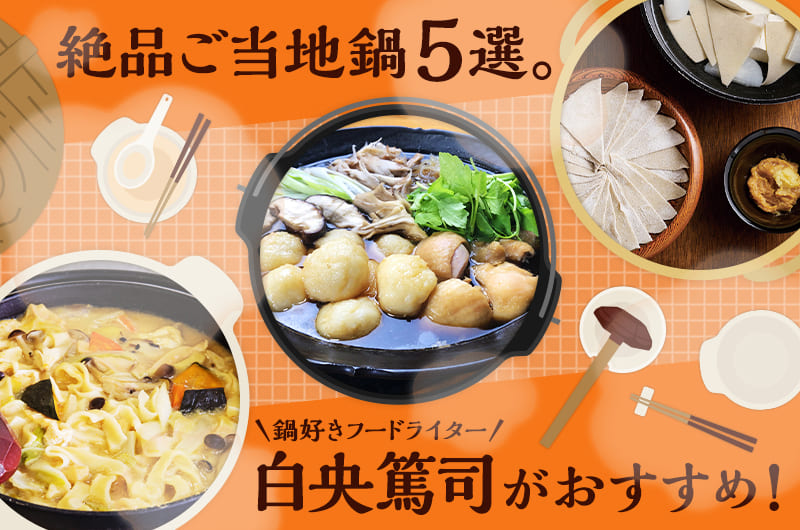 絶品ご当地鍋5選。鍋好きフードライター・白央篤司がおすすめ！