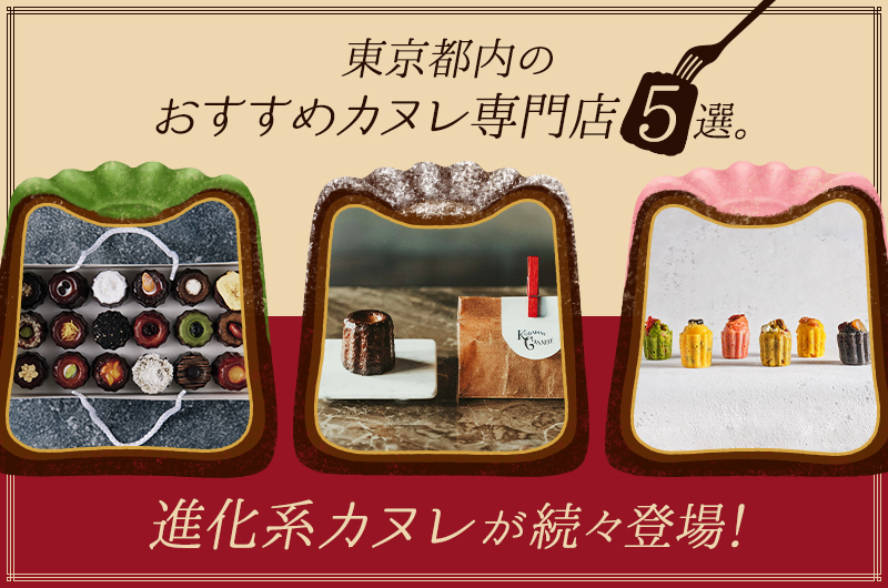 東京都内のおすすめカヌレ専門店5選。進化系カヌレが続々登場！